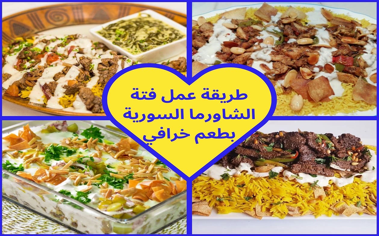 بمناسبة اقتراب عيد الأضحى.. طريقة تحضير فتة الشاورما السورية الأصلية بطعمها الذي لا يُقاوم 7 بمناسبة اقتراب عيد الأضحى.. طريقة تحضير فتة الشاورما السورية الأصلية بطعمها الذي لا يُقاوم