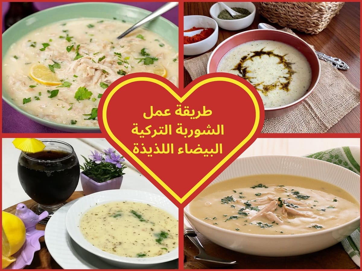 طريقة عمل الشوربة التركية البيضاء كما في المطاعم العالمية ومذاق لا مثيل له 5 طريقة عمل الشوربة التركية البيضاء كما في المطاعم العالمية ومذاق لا مثيل له