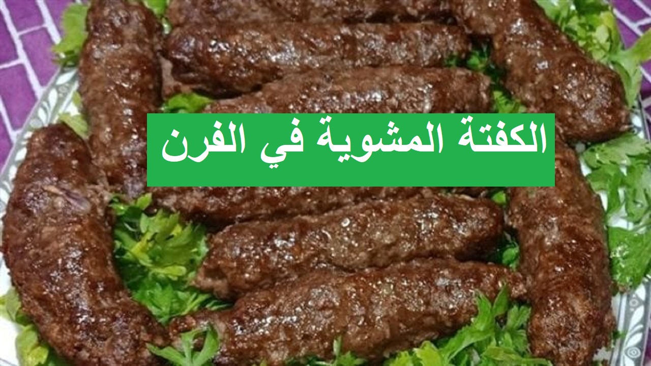 على طريقة المطاعم .. طريقة عمل الكفتة المشوية في الفرن 5 على طريقة المطاعم .. طريقة عمل الكفتة المشوية في الفرن