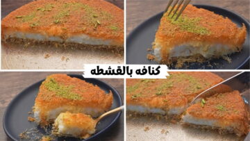طريقة عمل الكنافة بالقشطة بأسهل الخطوات