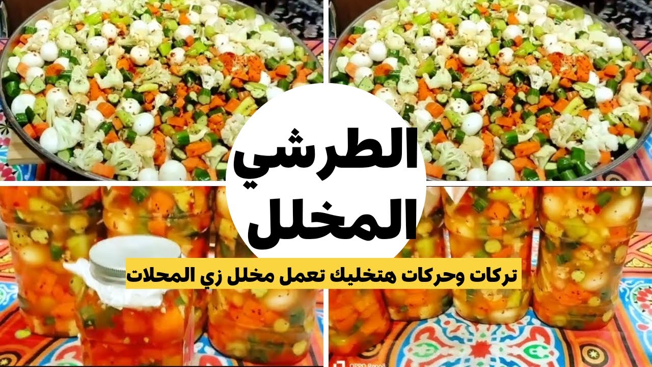 الأكل ميحلاش من غيرة... طريقة عمل المخلل المشكل في البيت طعمه لا يقاوم الذ من المحلات 5 الأكل ميحلاش من غيرة… طريقة عمل المخلل المشكل في البيت طعمه لا يقاوم الذ من المحلات