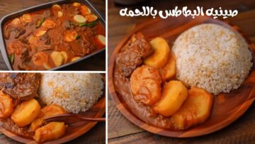 طريقة عمل صينية البطاطس باللحمة بطعم خطير
