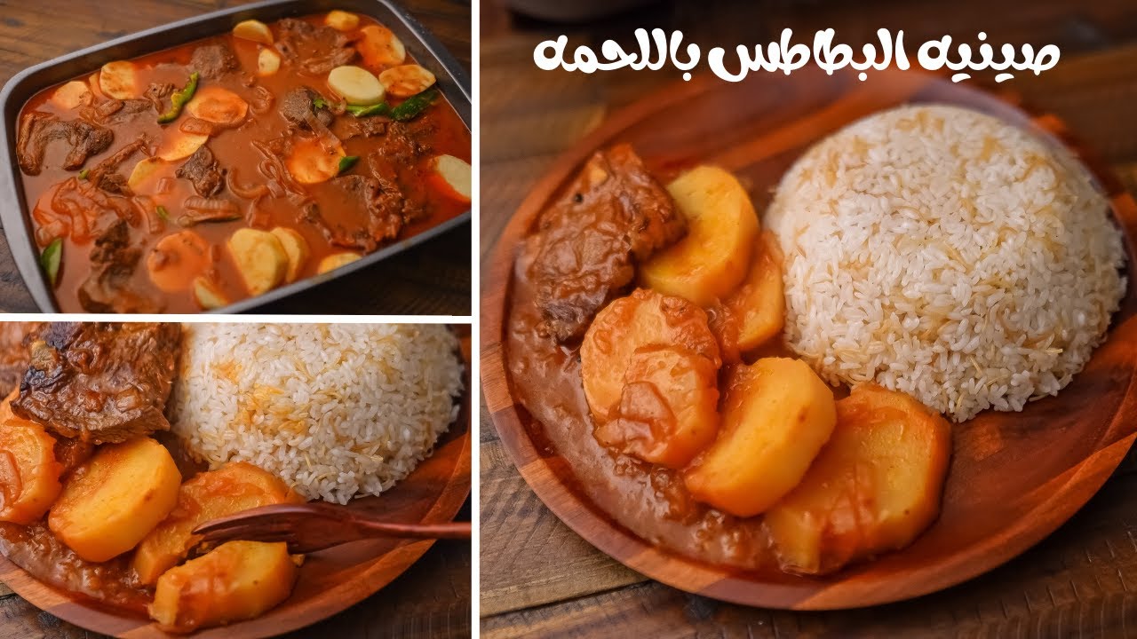 طريقة عمل صينية البطاطس باللحمة بطعم خطير