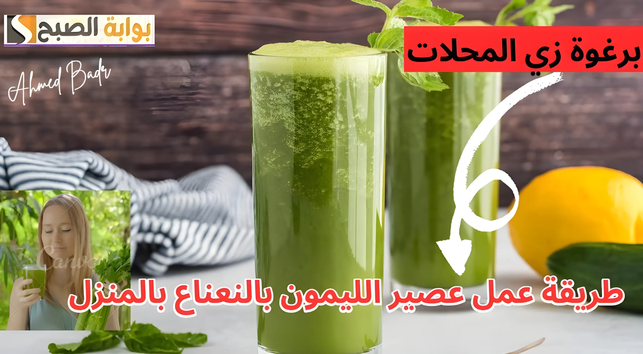 مفيش مرارة نهائي ومناسب للحر.. طريقة عمل عصير الليمون بالنعناع برغوة زي المحلات 5 مفيش مرارة نهائي ومناسب للحر.. طريقة عمل عصير الليمون بالنعناع برغوة زي المحلات