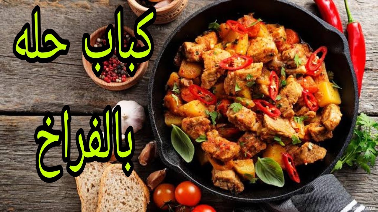 ألذ أكلة ممكن تاكليها اقتصادية وسريعة كباب الحلة بالفراخ بالصوص الخطير وبطعم ميتقومش 5 ألذ أكلة ممكن تاكليها اقتصادية وسريعة كباب الحلة بالفراخ بالصوص الخطير وبطعم ميتقومش