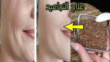 طريقة عمل ماسك النشا وبذور الكتان لتبييض الوجه وإزالة التجاعيد