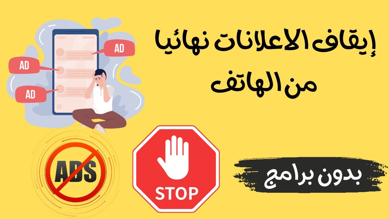 طريقة منع الإعلانات المزعجة على الهاتف بدون برامج نهائيًا 5 طريقة منع الإعلانات المزعجة على الهاتف بدون برامج نهائيًا