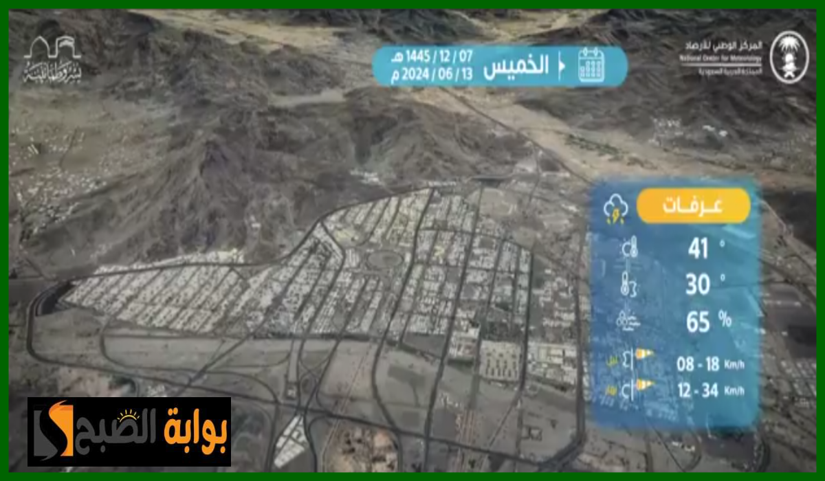 المركز الوطني للأرصاد يعلن توقعات حالة الطقس في مكة المكرمة والمشاعر المقدسة اليوم الخميس 13 يونيو 2024 5 المركز الوطني للأرصاد يعلن توقعات حالة الطقس في مكة المكرمة والمشاعر المقدسة اليوم الخميس 13 يونيو 2024