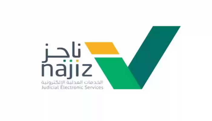 خطوات طلب زيارة عائلية عبر منصة ناجز زالشروط المطلوبة 2024