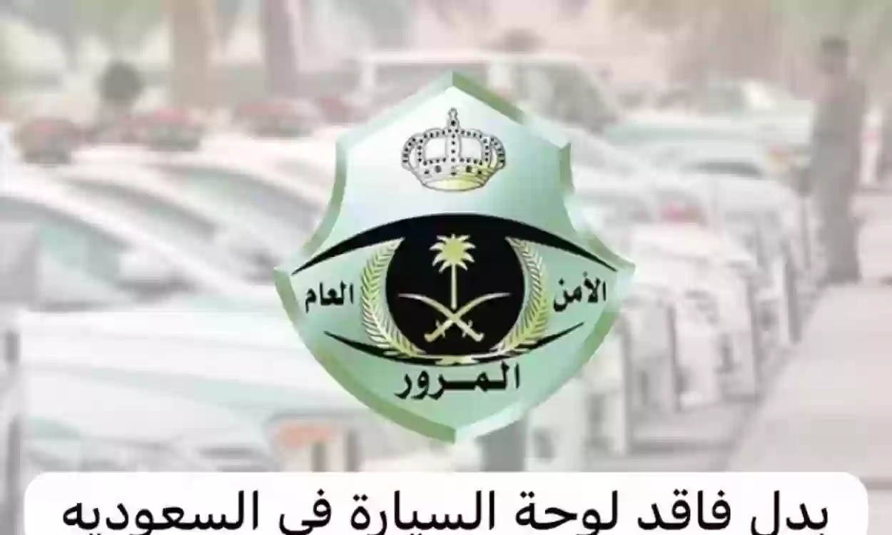 كيف أقدم طلب لوحة سيارة بدل تالف من خلال أبشر وشروط تغيير اللوحة وسداد الرسوم