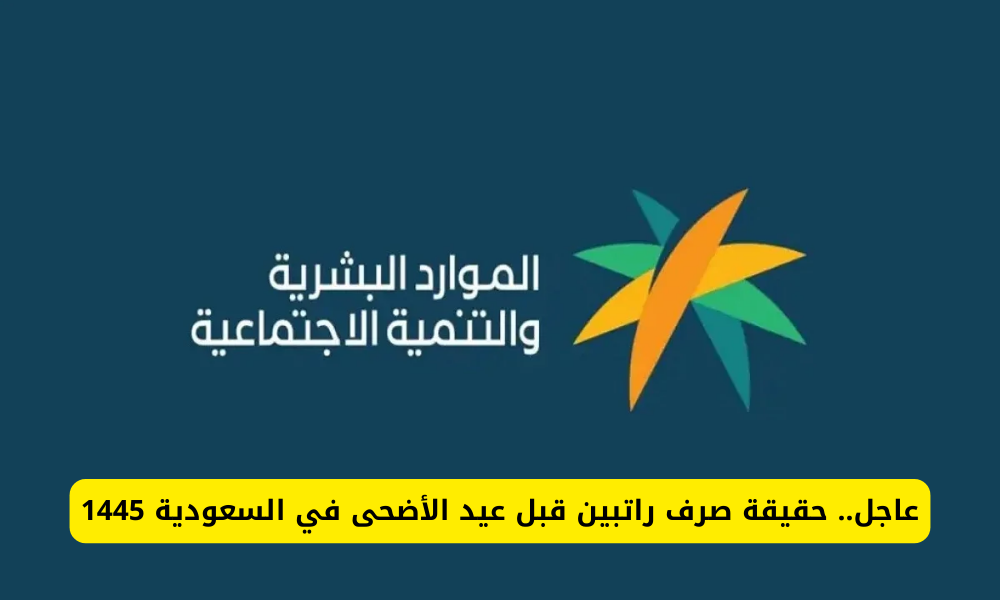 عاجل الضمان الاجتماعي اليوم 1445 يكشف حقيقة خبر صرف راتبين مكرمة ملكية قبل عيد الأضحى بأمر الملك 2024 5 عاجل الضمان الاجتماعي اليوم 1445 يكشف حقيقة خبر صرف راتبين مكرمة ملكية قبل عيد الأضحى بأمر الملك 2024