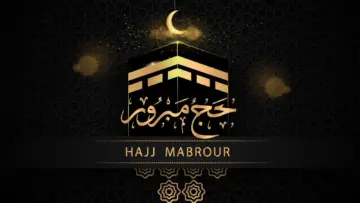 حج مبرور وذنب مغفور.. أجمل وأروع عبارات التهنئة بالحج وعيد الأضحى المبارك