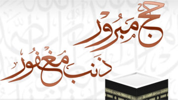 أجمل عبارات تهنئة بالحج 2024 “نسأل الله التقبل والمغفرة لكم”