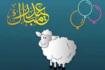 “عيد مبارك” أجمل عبارات تهنئة عيد الأضحى للاصدقاء 2024 للمعايدة على الأحباب