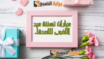 “وش اقول لصديقي في العيد” اجمل عبارات تهنئة عيد الأضحى للاصدقاء 2024