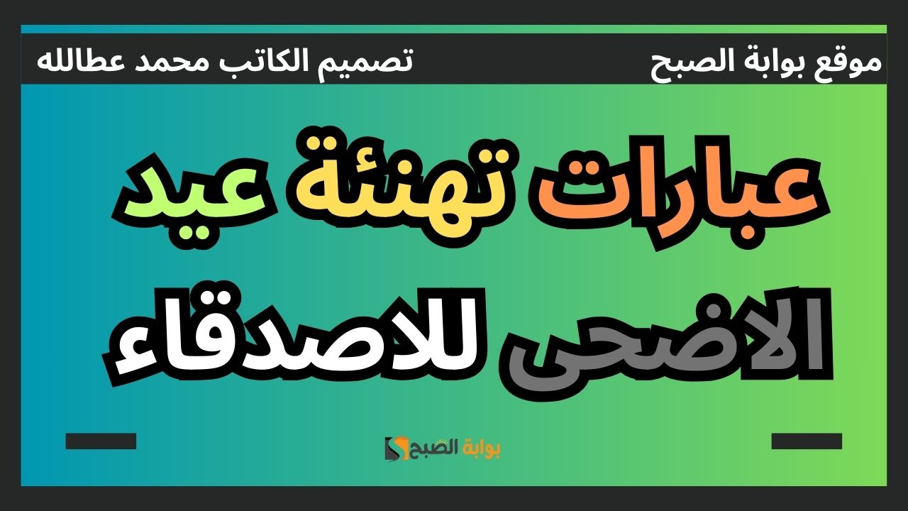 "أرسلها لهم" عبارات تهنئة عيد الاضحى للاصدقاء 2024 5 “أرسلها لهم” عبارات تهنئة عيد الاضحى للاصدقاء 2024
