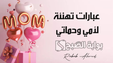 عبارات تهنئة لأمي وحماتي في عيد الاضحى المبارك “كل يوم معكِ هو عيد جديد”
