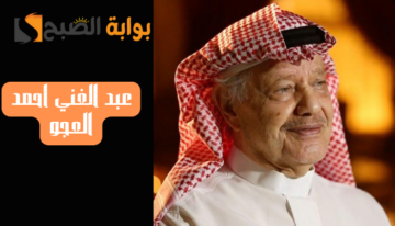 بعد وفاته … من هو عبد الغني العجو ويكيبيديا مؤسس مجموعة العجو القابضة