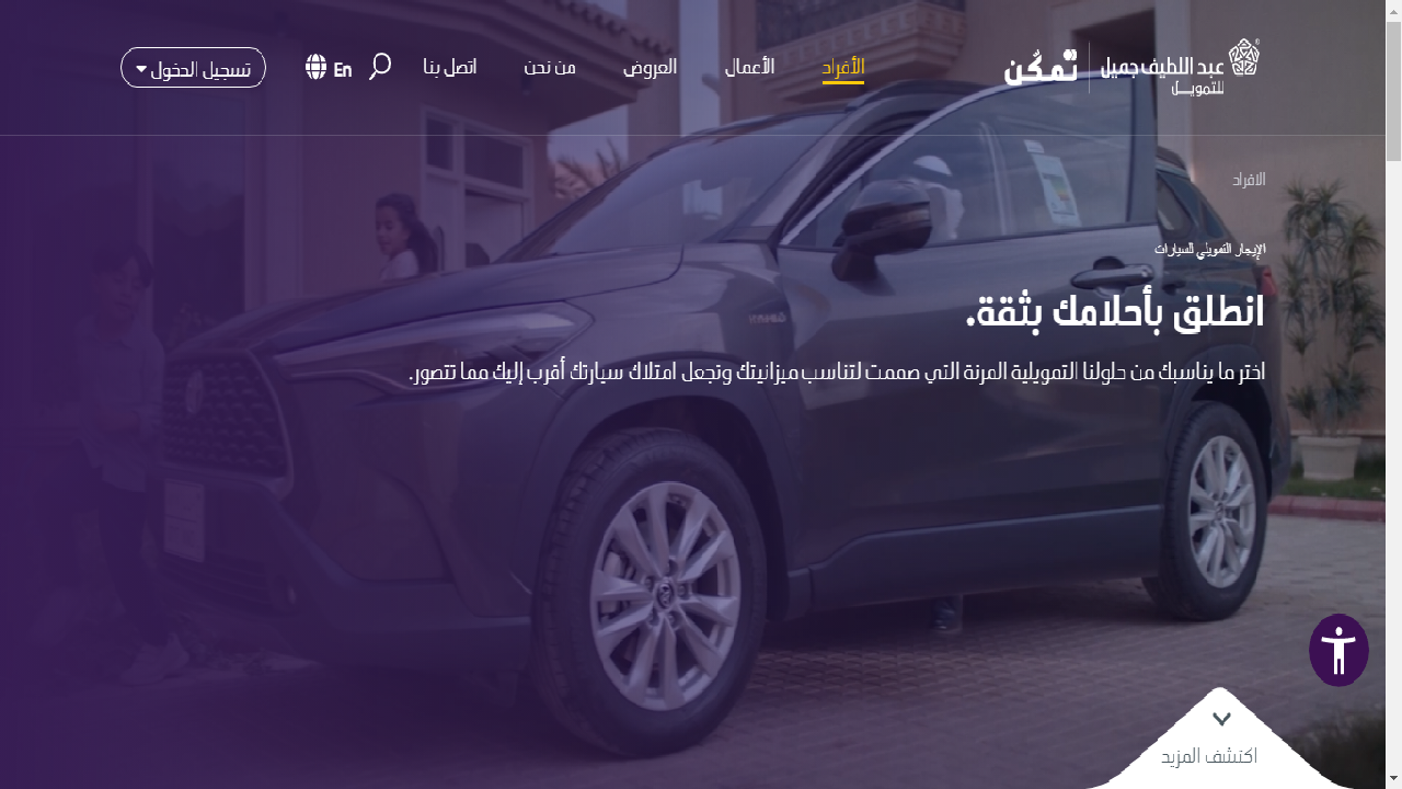 أنطلق بثقة لتحقيق حلمك… أمتلك سيارتك من عبد اللطيف جميل للتمويل بشروط مرنة وميسرة 5 أنطلق بثقة لتحقيق حلمك… أمتلك سيارتك من عبد اللطيف جميل للتمويل بشروط مرنة وميسرة