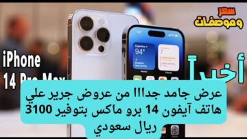 خصومات مذهلة.. وفر أكثر من نص السعر وأشترى هاتف آيفون 14 برو ماكس بتخفيض 3100 من عروض جرير