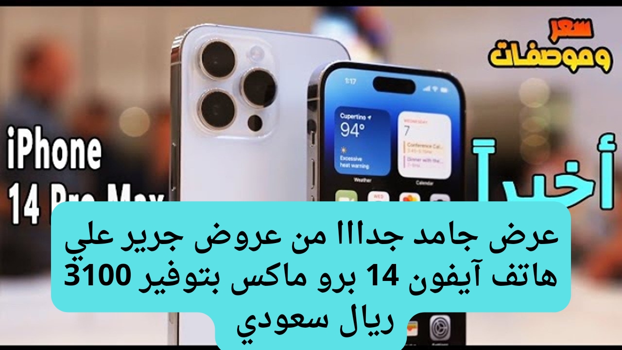 خصومات مذهلة.. وفر أكثر من نص السعر وأشترى هاتف آيفون 14 برو ماكس بتخفيض 3100 من عروض جرير 6 خصومات مذهلة.. وفر أكثر من نص السعر وأشترى هاتف آيفون 14 برو ماكس بتخفيض 3100 من عروض جرير
