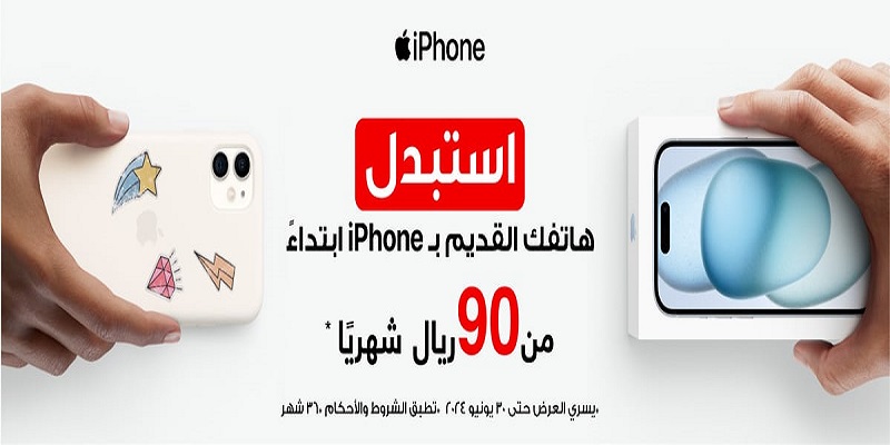 عرض مكتبة جرير استبدل أي جهاز قديم بجهاز حديث بما في ذلك هواتف أيفون 5 عرض مكتبة جرير استبدل أي جهاز قديم بجهاز حديث بما في ذلك هواتف أيفون