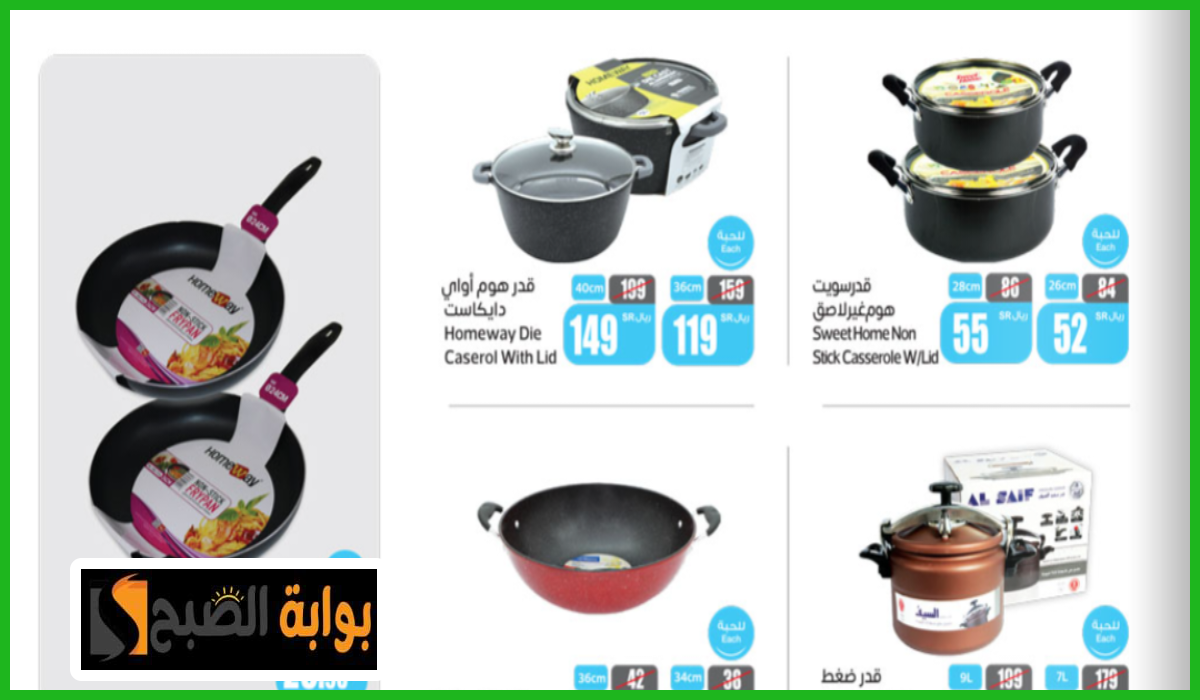 أقوى عروض سلسلة العثيم السعودية على أدوات المطبخ والأجهزة المنزلية حتى 25 يونيو 2024 5 أقوى عروض سلسلة العثيم السعودية على أدوات المطبخ والأجهزة المنزلية حتى 25 يونيو 2024