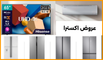 أقوى تخفيضات اكسترا السعودية على الشاشات ومكيفات الهواء والثلاجات والأجهزة المنزلية حتى 14 يوليو 2024