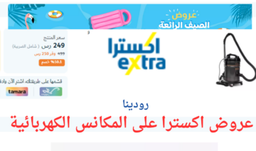 بخصم فوق 31% لا تدعها تفوتك.. عروض اكسترا على المكانس الكهربائية حتى نفاذ الكمية