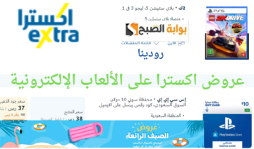 أستمتع ومتع أولادك لا تفوت هذه الفرصة.. عروض اكسترا على الألعاب الإلكترونية حتى نفاذ الكمية