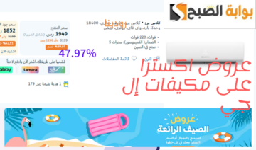 بنسبة خصم تصل 3,190 ريال سعودي.. عروض اكسترا على المكيفات ال جي حتى نفاذ الكمية