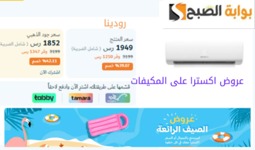 بنسبة خصم تصل إلى 41.68% مش هتحس بحر الصيف.. عروض اكسترا على المكيفات لا تفوت الفرصة حتى نفاذ الكمية