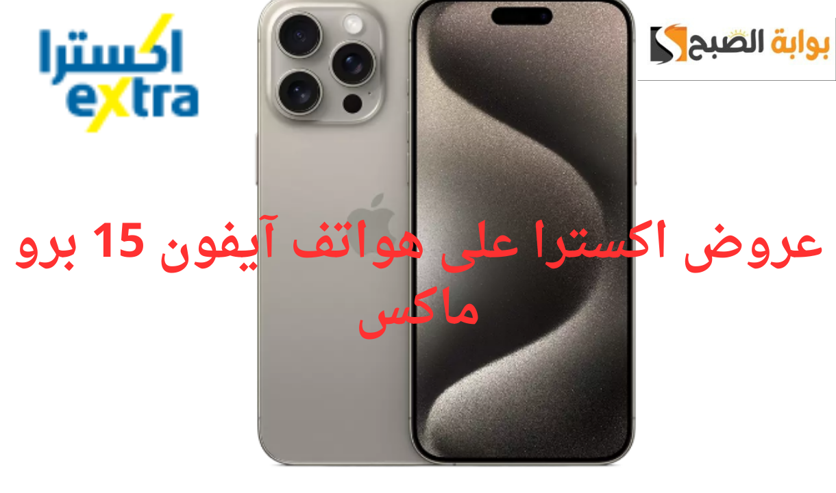 بنسبة وفر عالية لا تفوت الفرصة عليك..عروض اكسترا على هواتف آيفون 15 برو ماكس حتى نفاذ الكمية 6 بنسبة وفر عالية لا تفوت الفرصة عليك..عروض اكسترا على هواتف آيفون 15 برو ماكس حتى نفاذ الكمية
