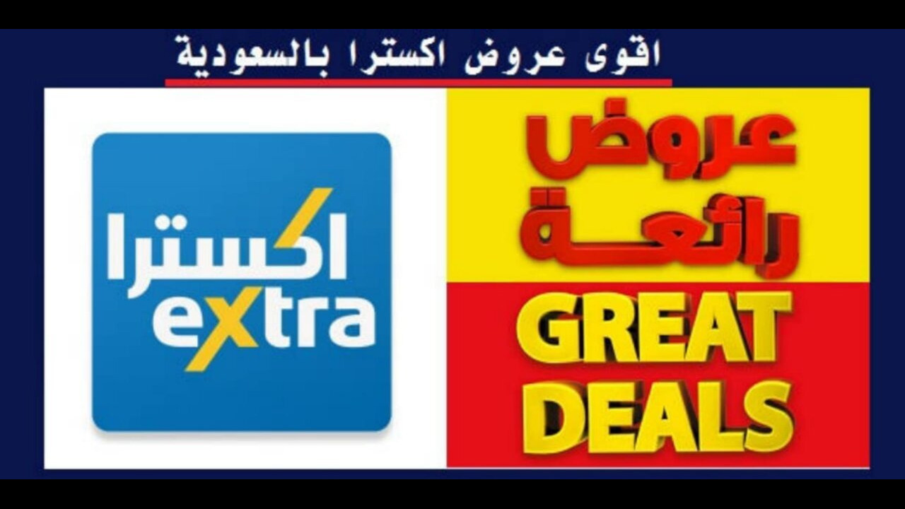 “قسم فاتورتك على كيفك“ عروض اكسترا السعودية الجوالات والأج حتى 22 يونيو 5 “قسم فاتورتك على كيفك“ عروض اكسترا السعودية الجوالات والأج حتى 22 يونيو