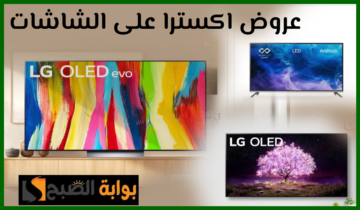 خصم يصل إلى 5000 ريال.. أقوى عروض اكسترا السعودية على شاشات LG وسوني وكلاس برو