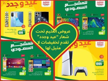 “عيد وجدد بأفضل العروض والأسعار” شعار جديد في عروض العثيم المُستمرة بأروع التخفيضات
