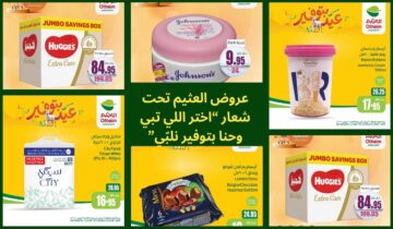 آخر عروض العثيم بشعار “اختر اللي تبي واحنا بتوفير نلبّي” تُفاجىء عملائها بتخفيضات مُذهلة
