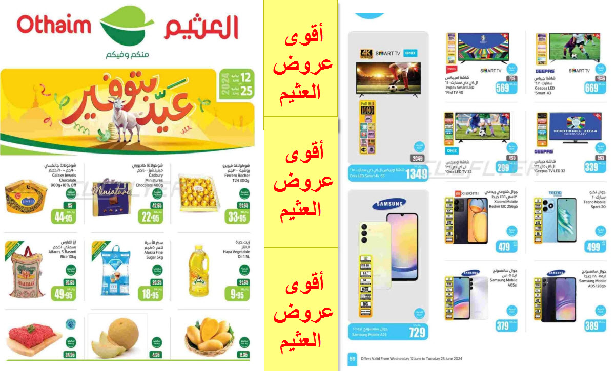 بالصور.. العثيم السعودية يطلق مهرجان جديد من التخفيضات النارية حتى 25 يونيو