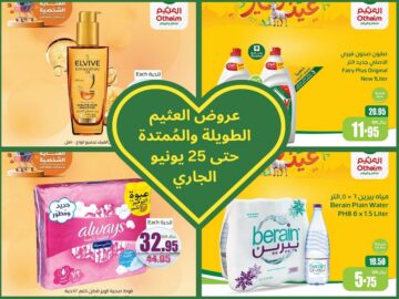 استمرارًا لعروض العثيم الطويلة عرض يمتد ليوم 25 يونيو يتميز بالتخفيضات الكبيرة