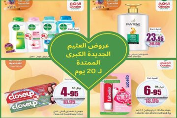 إلحقوا عروض العثيم الكبرى المُمتدة حتى 25 يونيو “أصناف اختاروها عشانكوا بأسعار لن تتوقعوها”