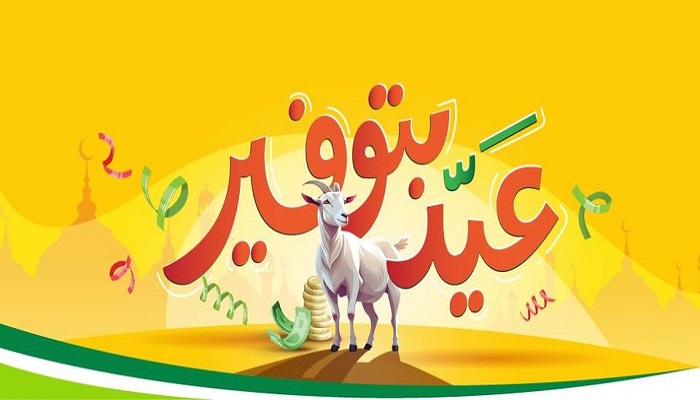عروض العثيم بمناسبة عيد الأضحى المبارك حتى يوم 25 يونيو 5 عروض العثيم بمناسبة عيد الأضحى المبارك حتى يوم 25 يونيو