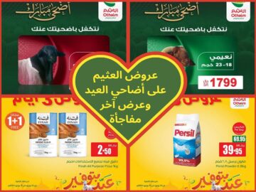 لا تفوت عروض العثيم على الأضاحي والمُستمرة حتى ثاني يوم العيد وعرض آخر مفاجأة للجميع