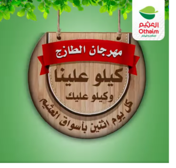 جديد عروض الطازج من أسواق العثيم السعودية.. وتخفيضات كبرى على جميع المنتجات