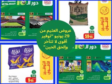 عروض العثيم لمدة ثلاثة أيام بدأت من 29 يونيو “توفير أقوى لا تتأخر وإلحق الحين”