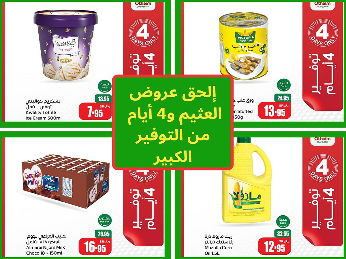 4 أيام فقط للتوفير الكبير.. عروض العثيم فوق الخيال الحقها ولا تفوتها