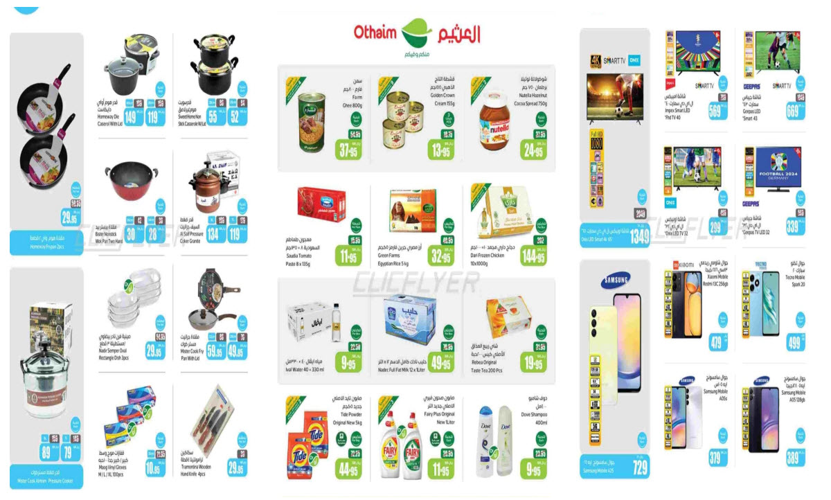 بالصور.. العثيم السعودية يطلق أكبر عروضه على الإطلاق بأسعار قياسية حتى 25 يونيو 5 بالصور.. العثيم السعودية يطلق أكبر عروضه على الإطلاق بأسعار قياسية حتى 25 يونيو