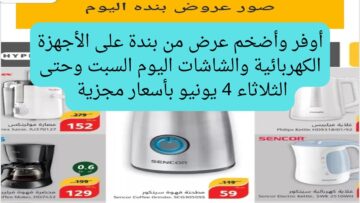 بارخص الاسعار.. عروض بنده على جميع السلع ومستلزمات البيت اليوم الأخير في العرض هتوفر كتير أوى