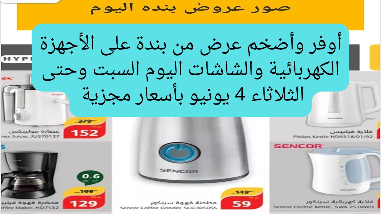 بارخص الاسعار.. عروض بنده على جميع السلع ومستلزمات البيت اليوم الأخير في العرض هتوفر كتير أوى
