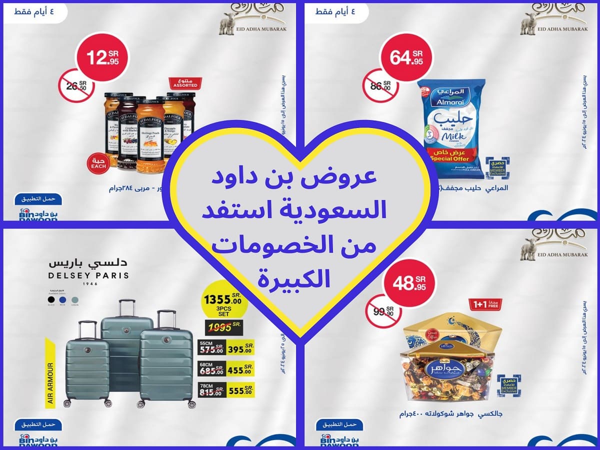 أقوى عروض بن داود للعيد وحول مشترياتك لمكافآت وتمتع بالخصومات الرائعة