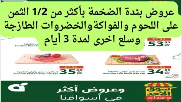 أكبر فرصة للشراء.. عروض بندة تفاجئ عملائها بأسعار مغرية على اللحوم والفواكة والخضروات من اليوم 23/6/2024 وحتى 25/6/2024